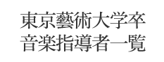 東京藝術大学卒 音楽指導者一覧